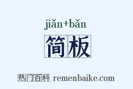 简板是什么意思的图片